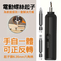 電動螺絲起子 USB充電式電動螺絲刀 二件組(U2)黑色