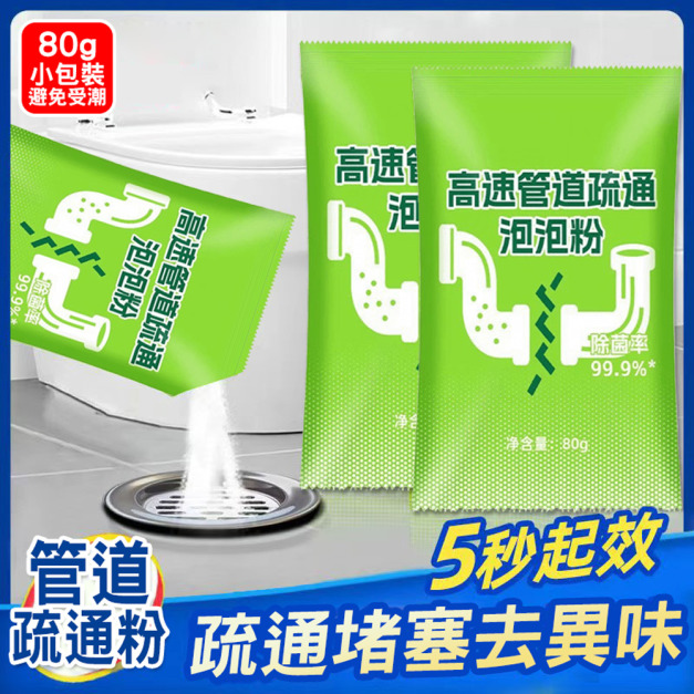 5包★管道疏通泡泡粉 廁所清潔/水管疏通粉80g