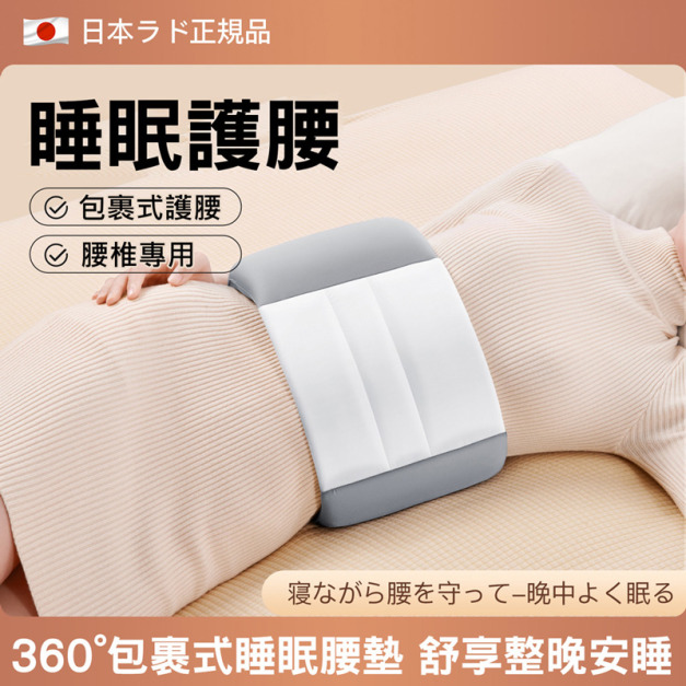 日本安睡枕★全包裹睡眠護腰枕 安睡腰枕/腰墊