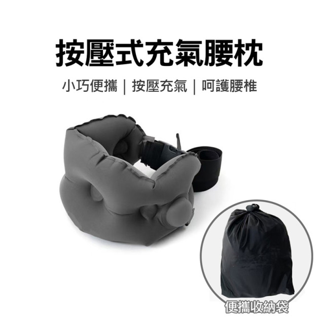 旅行必備★便攜旅行枕腰靠 按壓充氣腰部綁帶(灰色)
