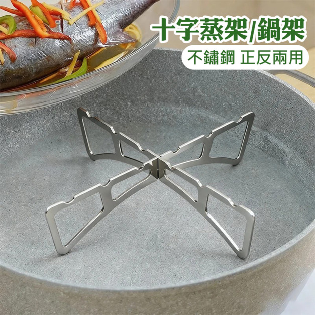2入★十字蒸架 鍋架 不鏽鋼蒸煮架 戶外便携鍋墊