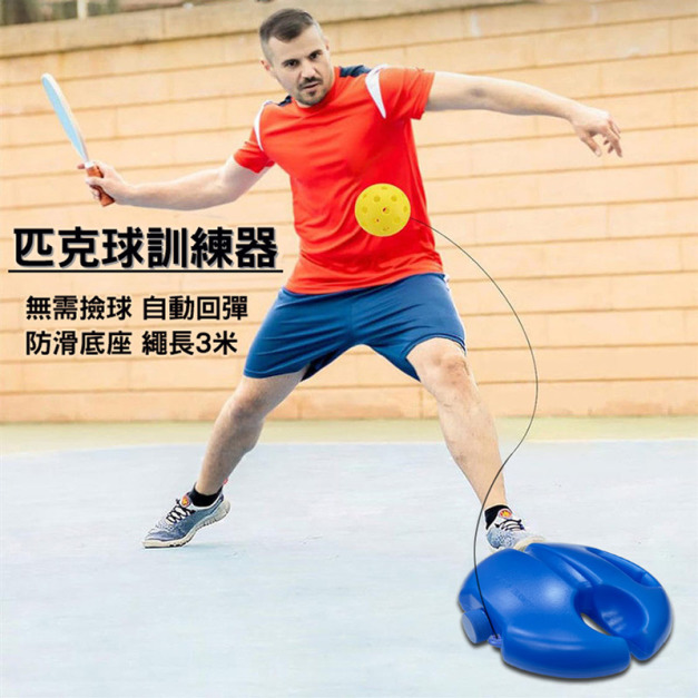 單人匹克球訓練器 帶繩自動回彈/無需撿球