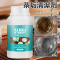 宮小柒 茶垢清潔劑250g 污漬/水垢清洗劑