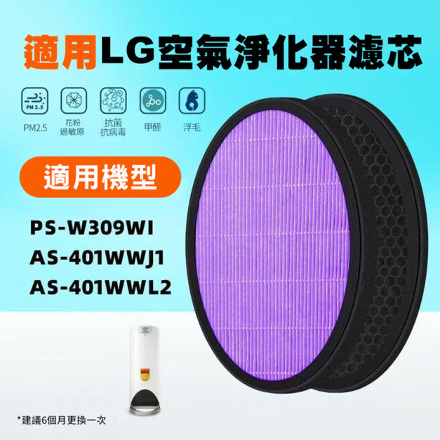 LG 大白立式淨化器過濾網 除甲醛抗菌款 紫1組(副廠)