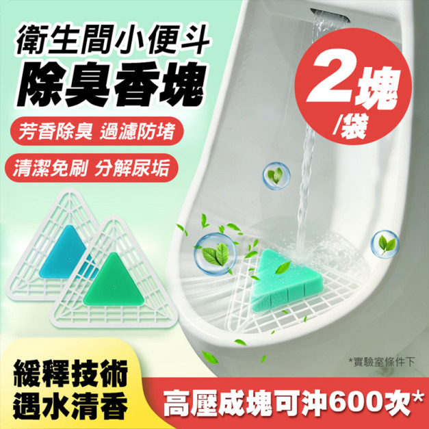 小便斗三角除臭香塊 尿斗香餅/芳香塊 2塊/包