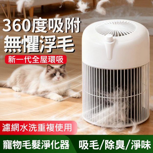 寵物家庭專用★寵物毛髮淨化器 吸寵物浮毛空氣清淨機