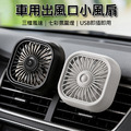 USB車用風扇 汽車出風口小風扇 後座電扇/夜燈(USB直插)