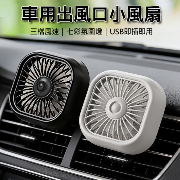 USB車用風扇 汽車出風口小風扇 後座電扇/夜燈(USB直插)