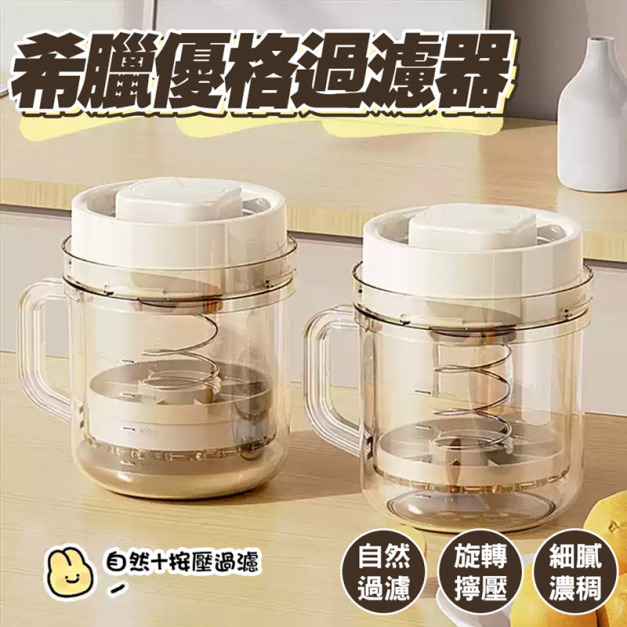 濃香優格自產★優格過濾器 酸奶/乳清分離器
