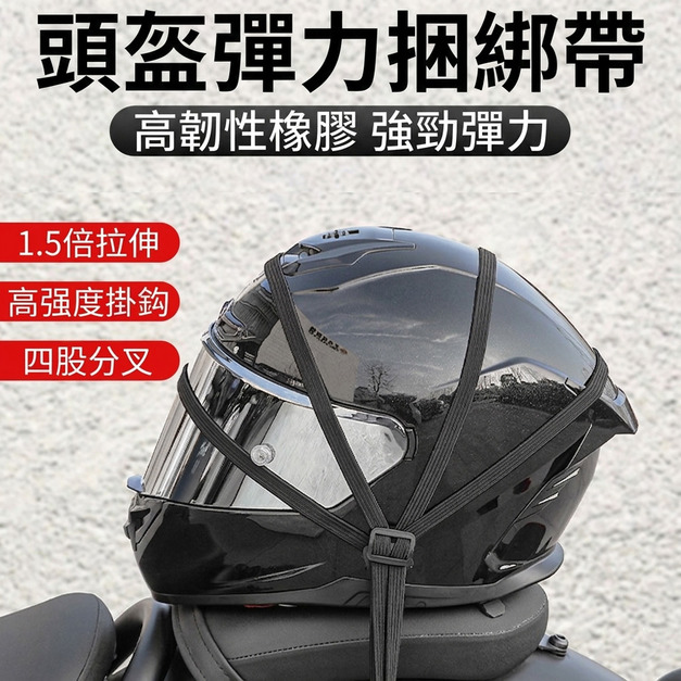 2入★摩託車捆綁帶 耐磨彈力繩 安全帽/行李繩