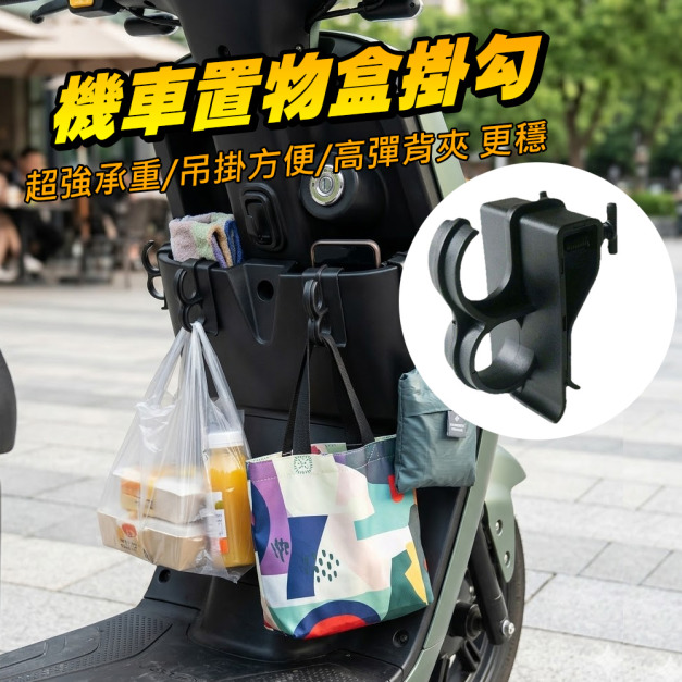 4入★機車置物盒掛勾 電動車懸掛鈎 通用掛鉤