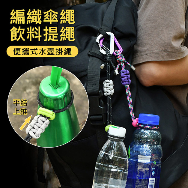 編織傘繩飲料提繩 水壺掛扣/背包扣/登山快掛扣