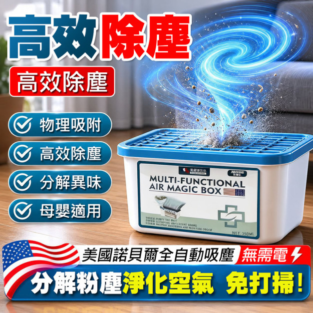 【美國諾貝爾 2入】空氣淨化 除塵魔盒 物理吸附350ml