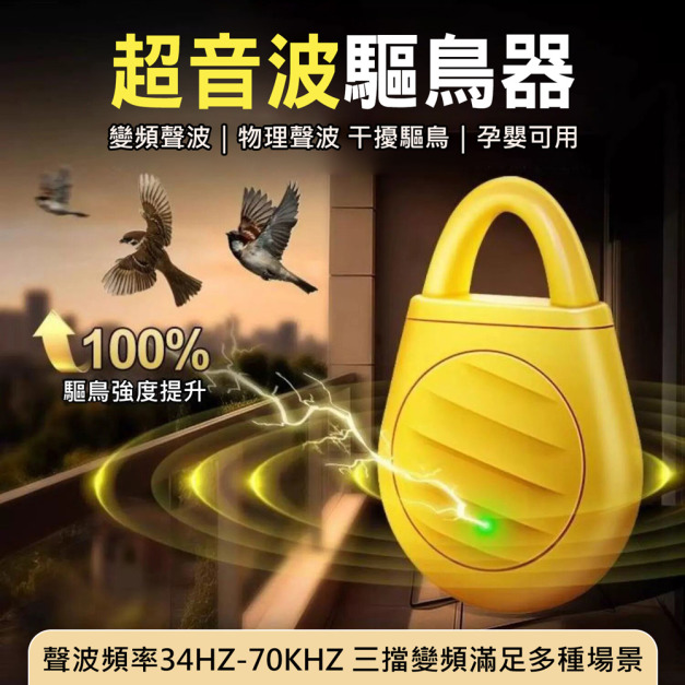 驅鳥黑科技★超音波驅鳥器 隨身趕鳥/防鳥屎