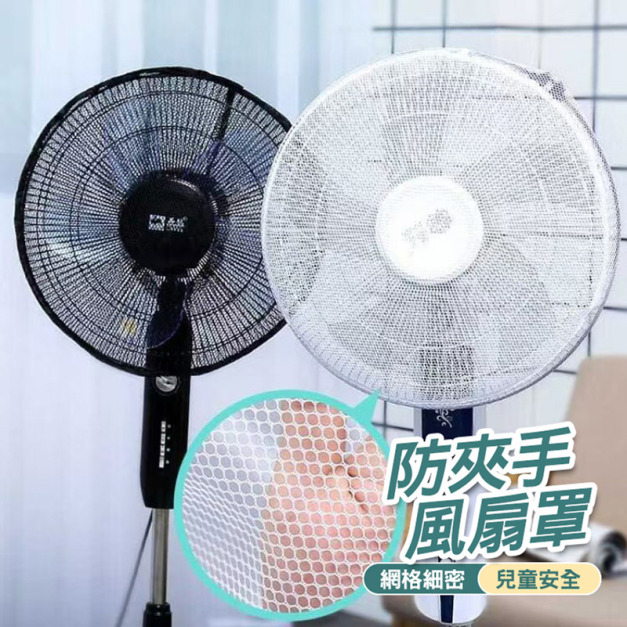 2入★風扇安全網罩 兒童防夾手電扇防護罩 防塵套