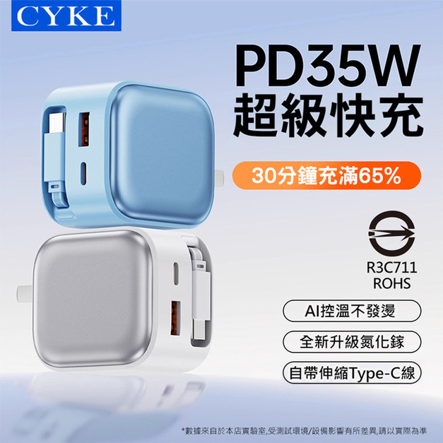 CYKE 氮化鎵快充插頭 GaN 35W伸縮線充電器