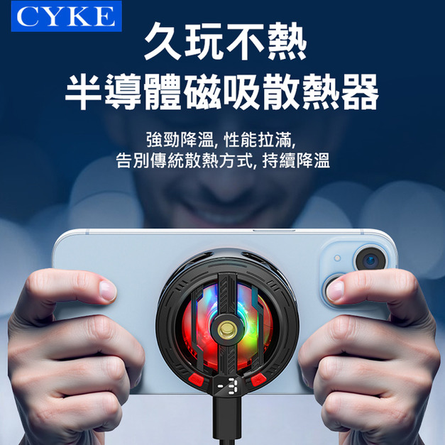 CYKE S01半導體磁吸散熱器 手機降溫風扇(USB直插電)