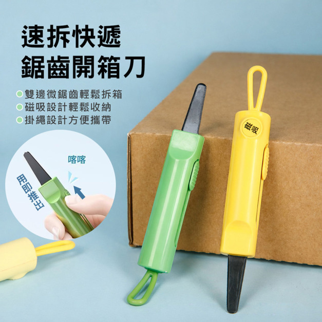 安全開箱器 2入★鋸齒磁吸拆箱刀 便攜快遞刀