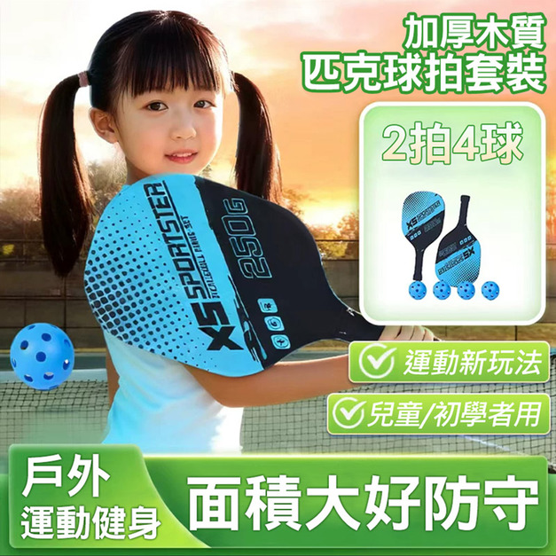 贈4球★匹克球拍套裝 木質球拍板 2拍1包 保護套