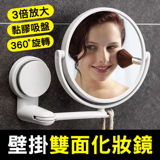 黏膠吸盤壁掛式 雙面化妝鏡 旋轉/拉伸梳妝鏡 3倍放大