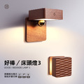 好棒床頭燈3 磁吸感應燈 實木方塊燈(沙比利木色/USB充電)