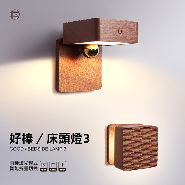 好棒床頭燈3 磁吸感應燈 實木方塊燈(沙比利木色/USB充電)