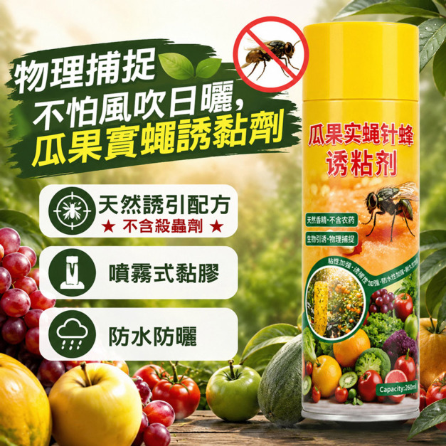 2罐★瓜果實蠅針蜂誘黏劑 果蠅黏膠 噴霧式黏蠅劑 260ml