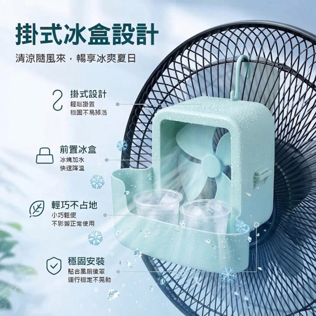 落地扇降溫神器★卡扣式風扇降溫器 電扇冰塊製冷