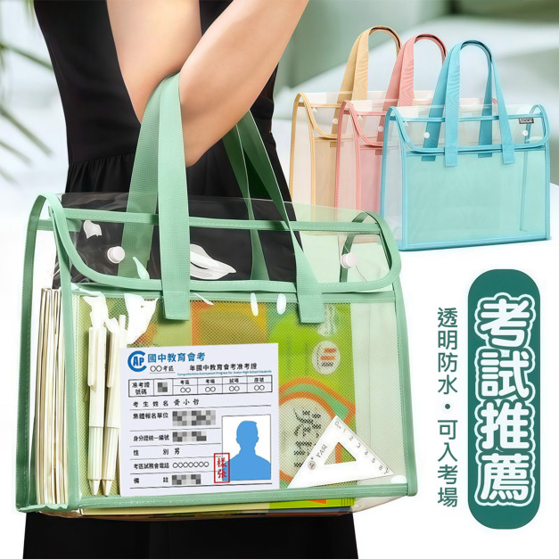 考試推薦★雙層透明手提袋 防水補習袋 A4書袋/收納袋
