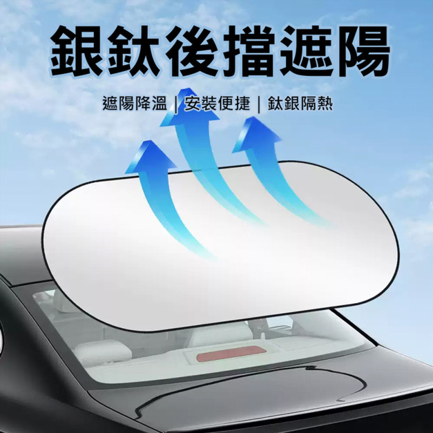 汽車後擋彈力遮陽簾 銀鈦隔熱/抗UV/防曬 遮光簾
