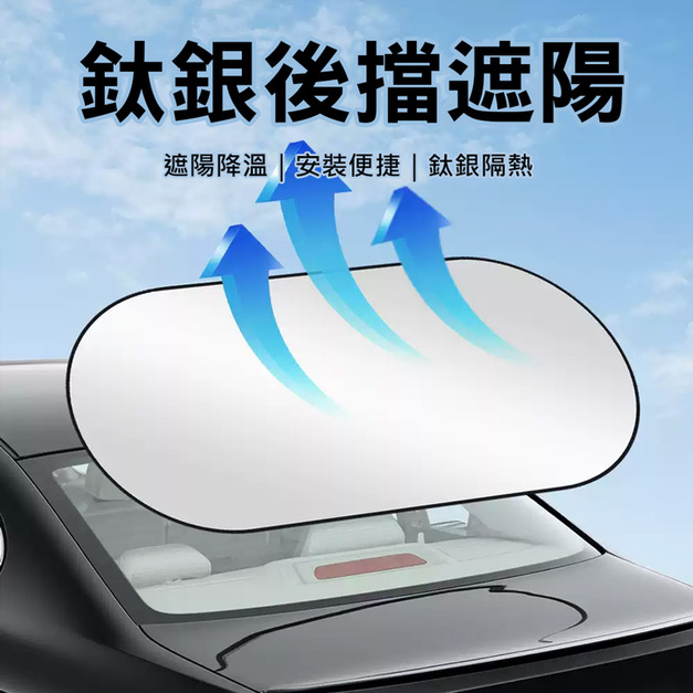 汽車後擋彈力遮陽簾 鈦銀隔熱/抗UV/防曬 遮光簾