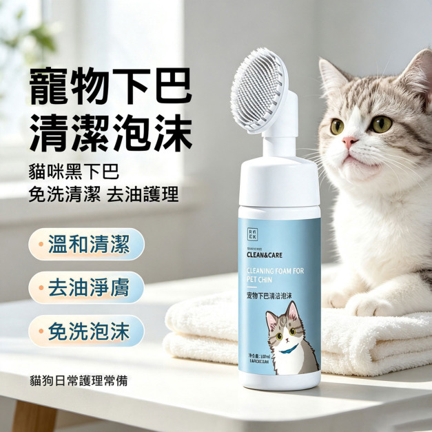 RKZK 寵物下巴清潔泡沫200ml 自帶刷頭 免水洗