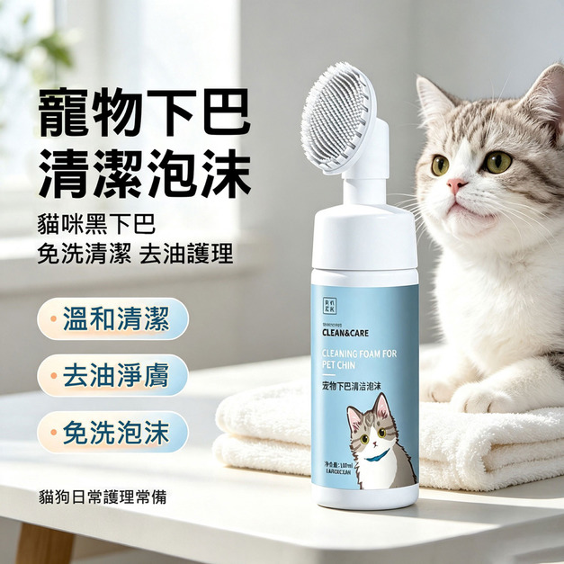 RKZK 寵物下巴清潔泡沫200ml 自帶刷頭 免水洗