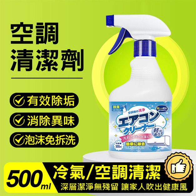 【日本科技】家用冷氣空調清潔劑 泡沫空調清洗劑 500ml