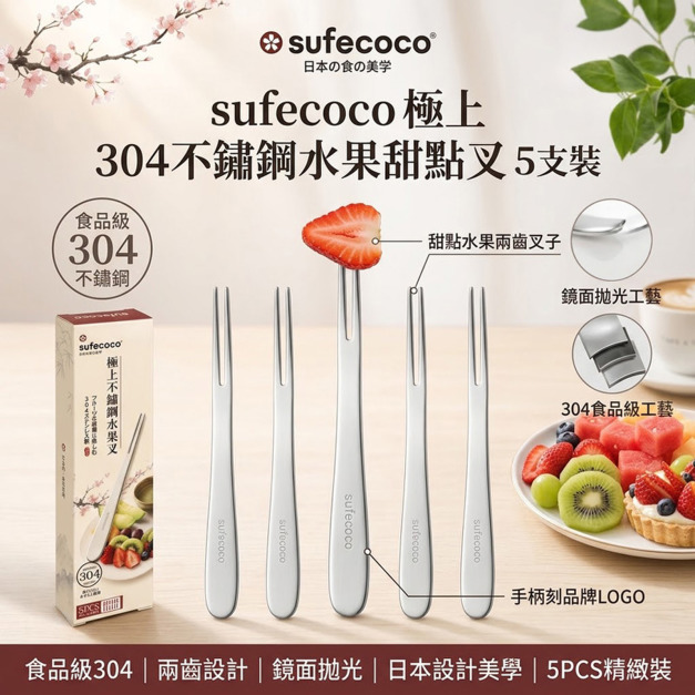 日本sufecoco 304不鏽鋼水果叉 甜點兩齒叉子 5支裝