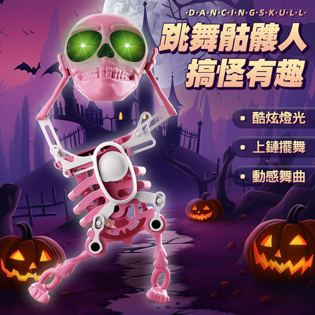聖誕節★跳舞骷髏人 3D列印/發條搖擺 (聲光版粉)