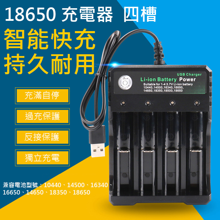 18650鋰電池四槽充電器4槽充座(USB電源)