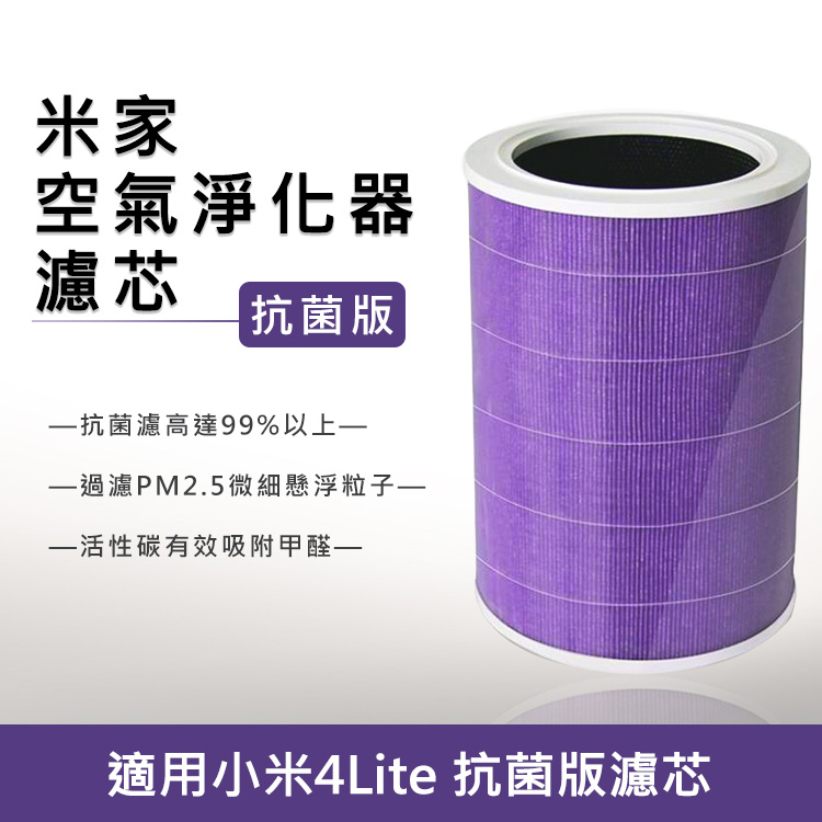 米家空氣淨化器濾芯/濾網抗菌版(淨化器4Lite專用)(紫色/副廠)