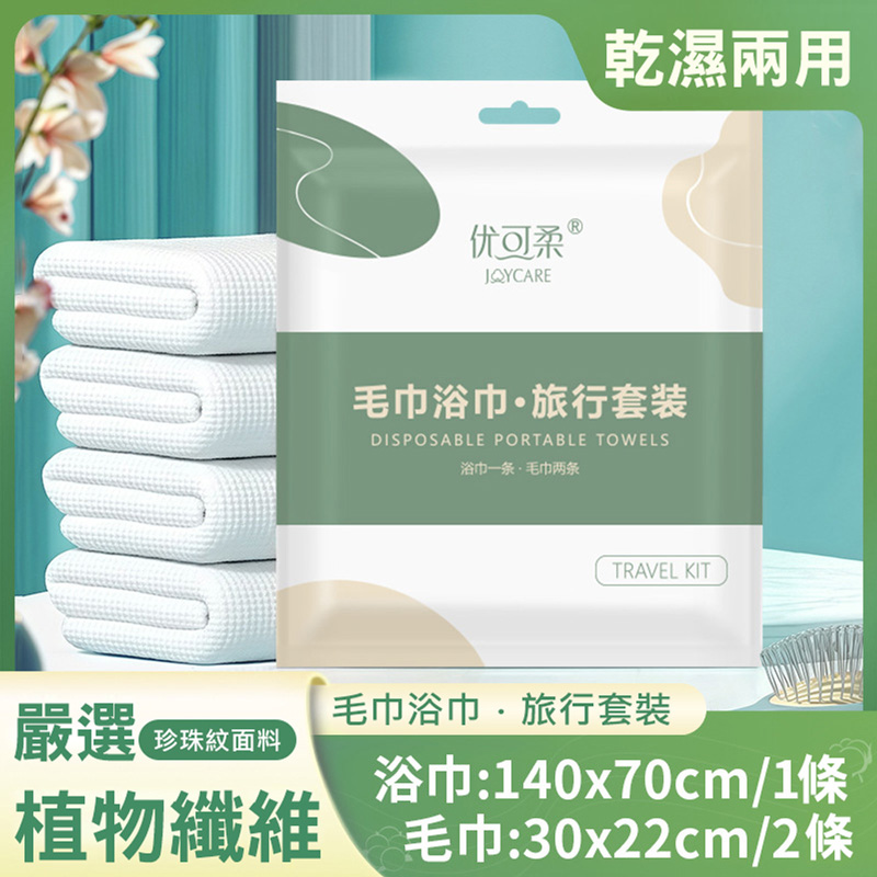 一次性毛巾浴巾套裝(浴巾1+毛巾2)旅行拋棄式浴巾