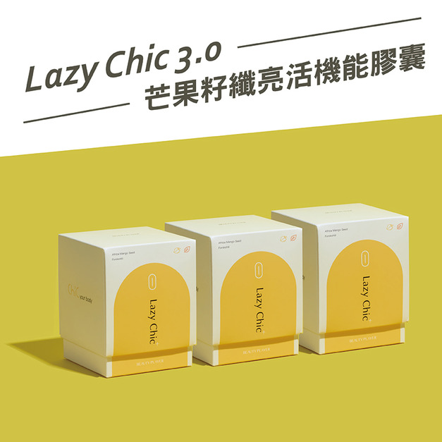 【你的體態管理師】Lazy Chic3.0芒果籽纖亮活機能膠囊-限定3盒組