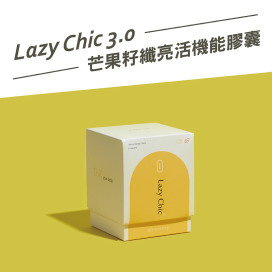 【你的體態管理師】Lazy Chic 3.0芒果籽纖亮活機能膠囊