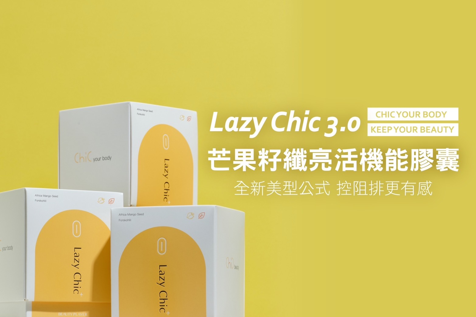 LAZY CHIC 給你好身材，輕鬆GET