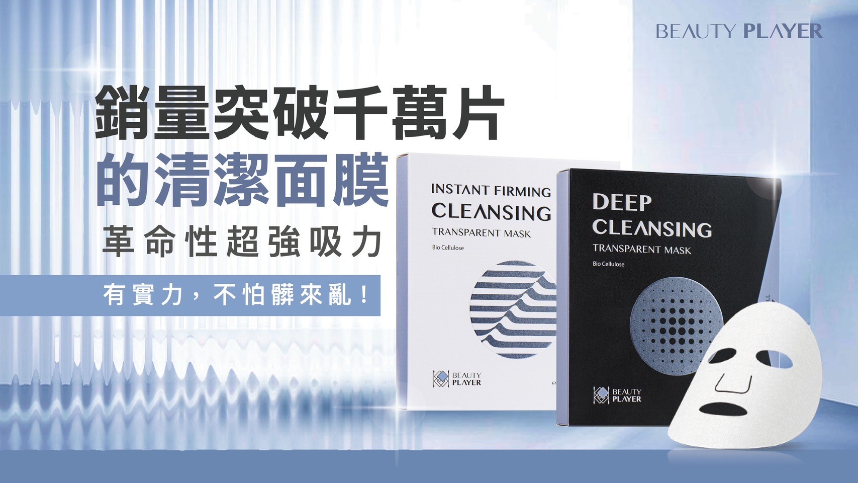 深層清潔面膜好膚質輕鬆GET