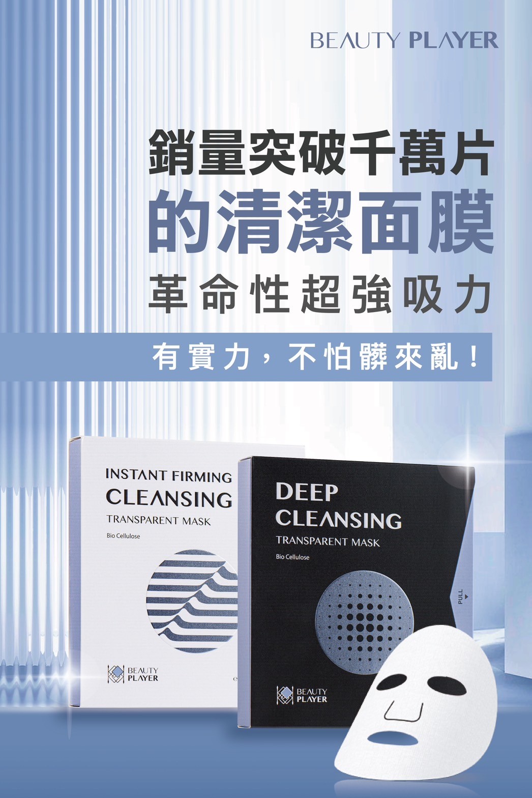 深層清潔面膜好膚質輕鬆GET