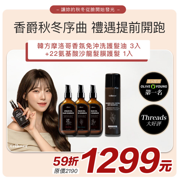 【Celluver瑟路菲】韓方摩洛哥香氛免沖洗護髮油3入組+韓方涼感植萃香氛乾洗髮#大黑髮油#香爵秋冬序曲