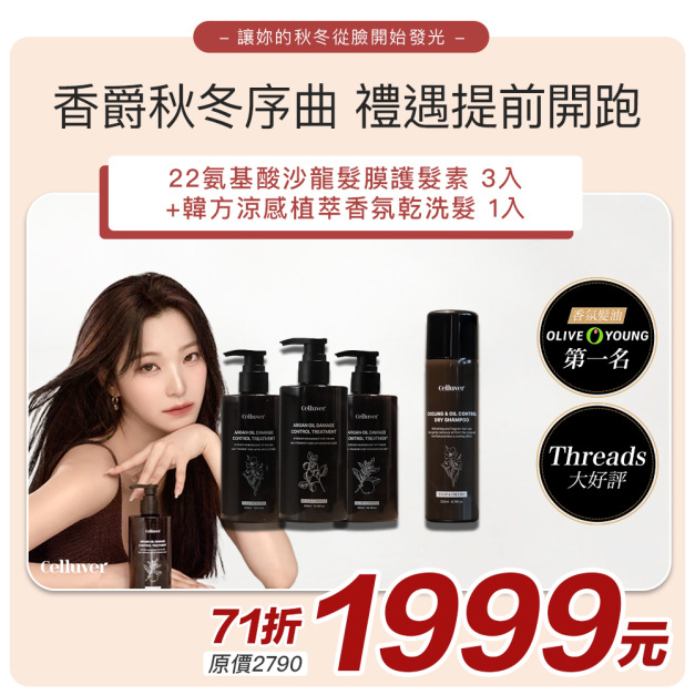 【Celluver瑟路菲】22氨基酸沙龍髮膜護髮素3入組+韓方涼感植萃香氛乾洗髮 #韓國沙龍髮膜素#香爵秋冬序曲
