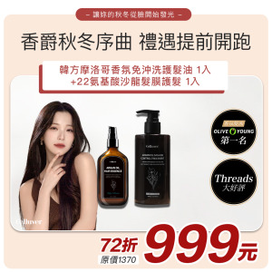 【Celluver瑟路菲】柔寵護髮SPA組 #香爵秋冬序曲