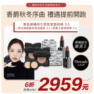 [Muzigae Mansion] 持妝清新美肌組 #香爵秋冬序曲