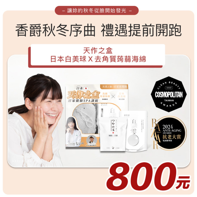 【日本白美學】天作之盒丨日本白美球Ｘ去角質蒟蒻海綿 #香爵秋冬序曲