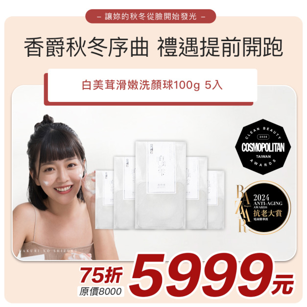 【日本白美學】白美茸滑嫩洗顏球100g丨5入組＃日本白美球 #香爵秋冬序曲